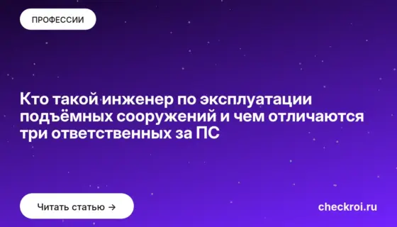 Обложка: Кто такой инженер по эксплуатации подъёмных сооружений и чем отличаются три ответственных за ПС