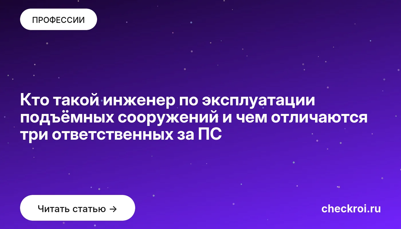 Обложка: Кто такой инженер по эксплуатации подъёмных сооружений и чем отличаются три ответственных за ПС