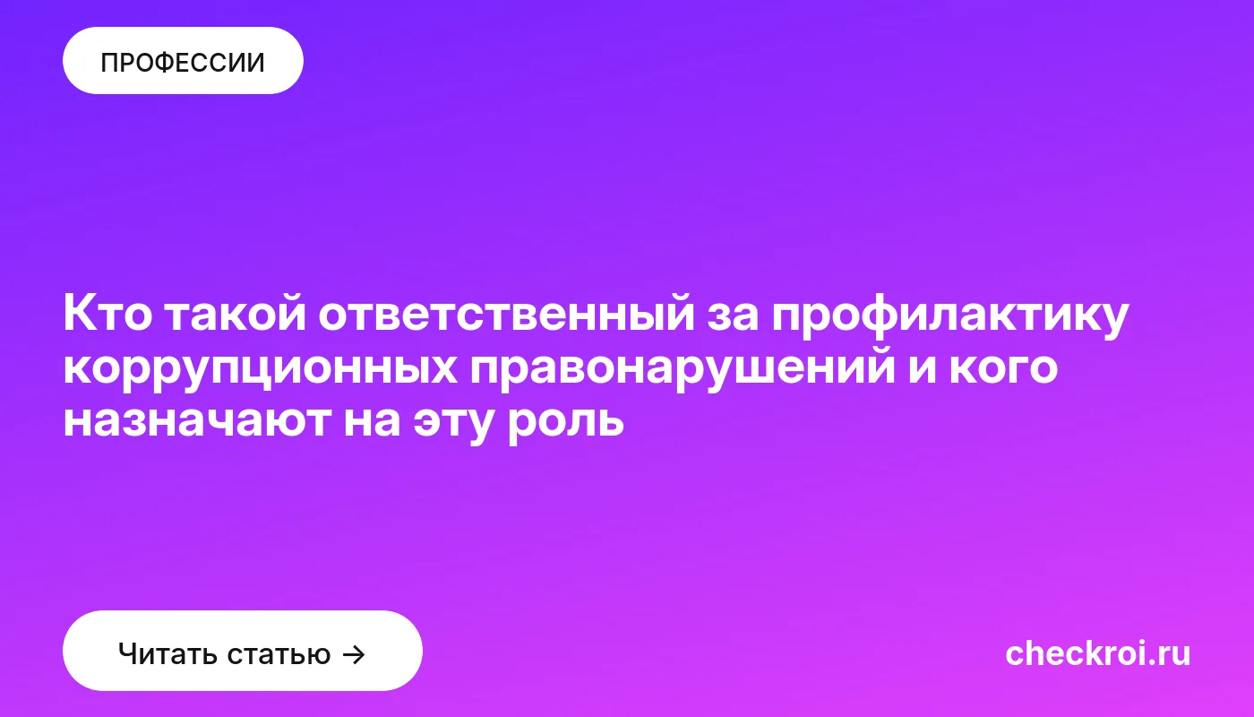 Обложка: Кто такой ответственный за профилактику коррупционных правонарушений и кого назначают на эту роль