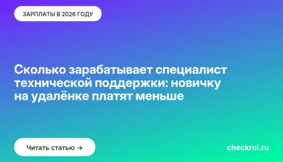 Обложка: Сколько зарабатывает специалист технической поддержки: новичку на удалёнке платят меньше