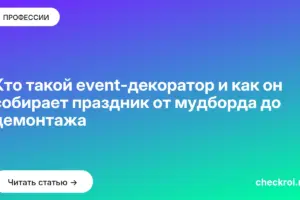 Обложка: Кто такой event-декоратор и как он собирает праздник от мудборда до демонтажа