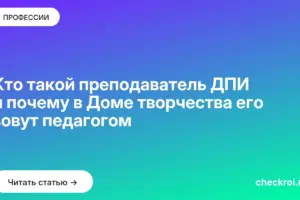 Обложка: Кто такой преподаватель ДПИ и почему в Доме творчества его зовут педагогом