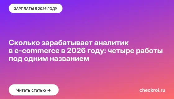 Обложка: Сколько зарабатывает аналитик в e-commerce в 2026 году: четыре работы под одним названием