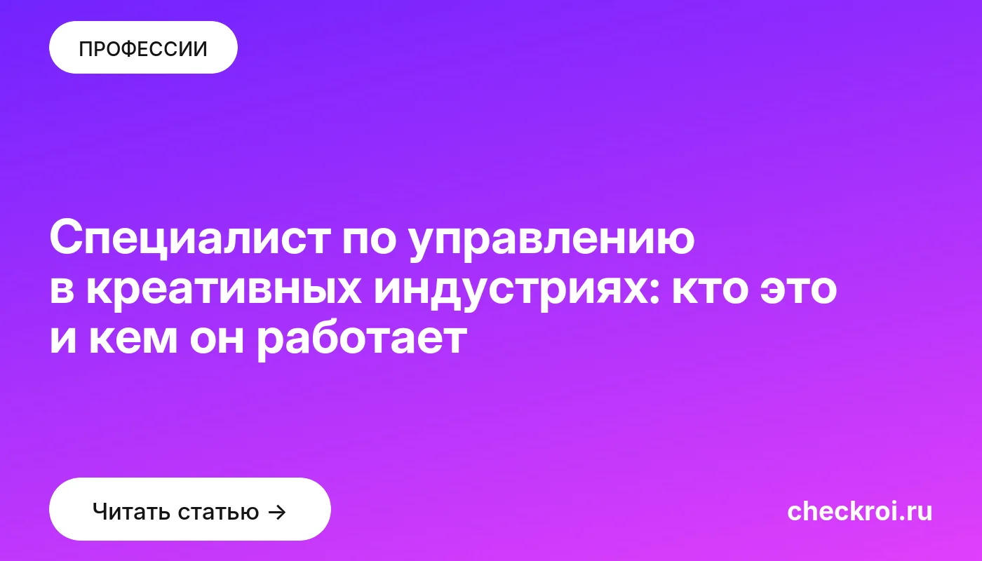 Обложка: Специалист по управлению в креативных индустриях: кто это и кем он работает