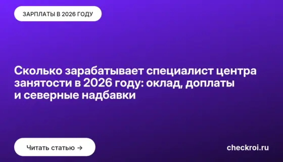 Обложка: Сколько зарабатывает специалист центра занятости в 2026 году: оклад, доплаты и северные надбавки