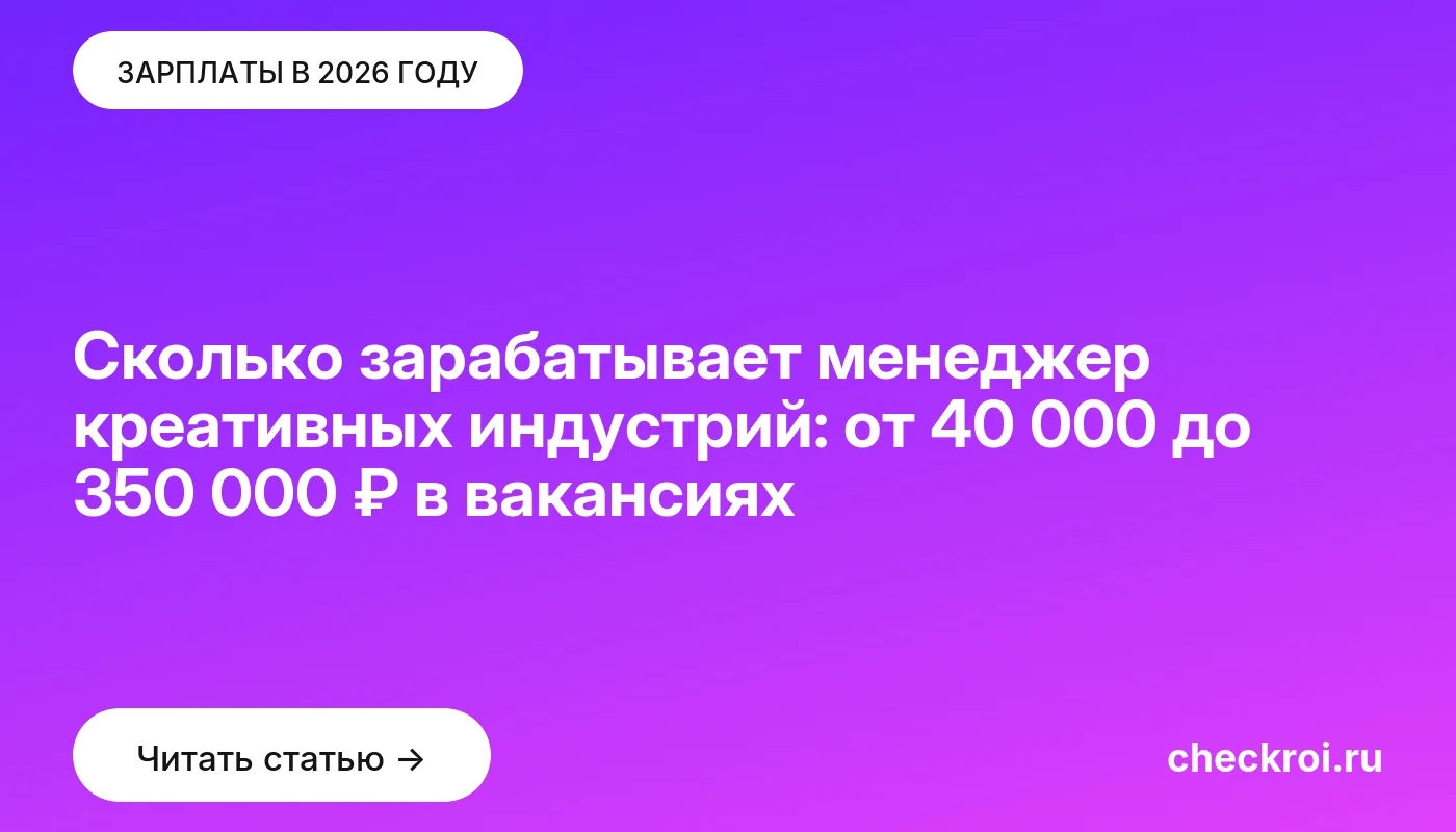 Обложка: Сколько зарабатывает менеджер креативных индустрий: от 40 000 до 350 000 ₽ в вакансиях