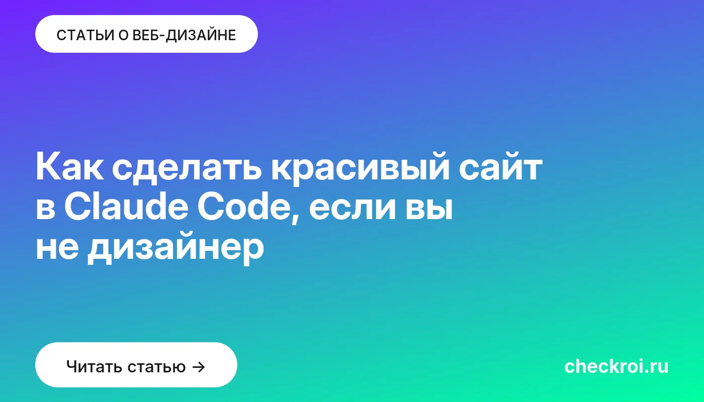 Статья: Как сделать красивый сайт в Claude Code, если вы не дизайнер Обложка: Как сделать красивый сайт в Claude Code, если вы не дизайнер