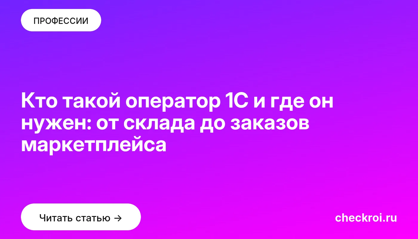 Обложка: Кто такой оператор 1С и где он нужен: от склада до заказов маркетплейса