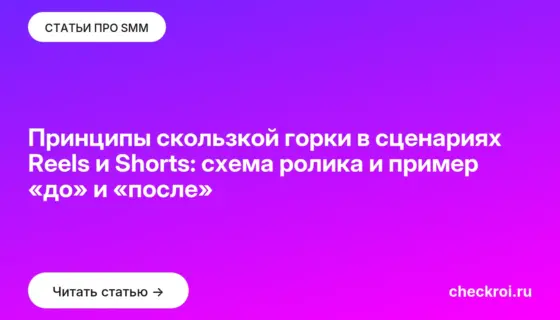 Обложка: Принципы скользкой горки в сценариях Reels и Shorts: схема ролика и пример «до» и «после»