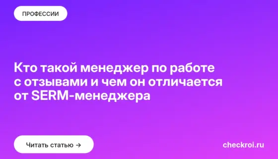 Обложка: Кто такой менеджер по работе с отзывами и чем он отличается от SERM-менеджера