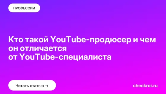 Обложка: Кто такой YouTube-продюсер и чем он отличается от YouTube-специалиста