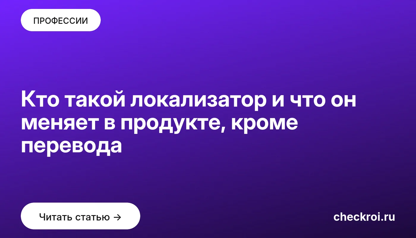 Статья: Кто такой локализатор и что он меняет в продукте, кроме перевода Обложка: Кто такой локализатор и что он меняет в продукте, кроме перевода