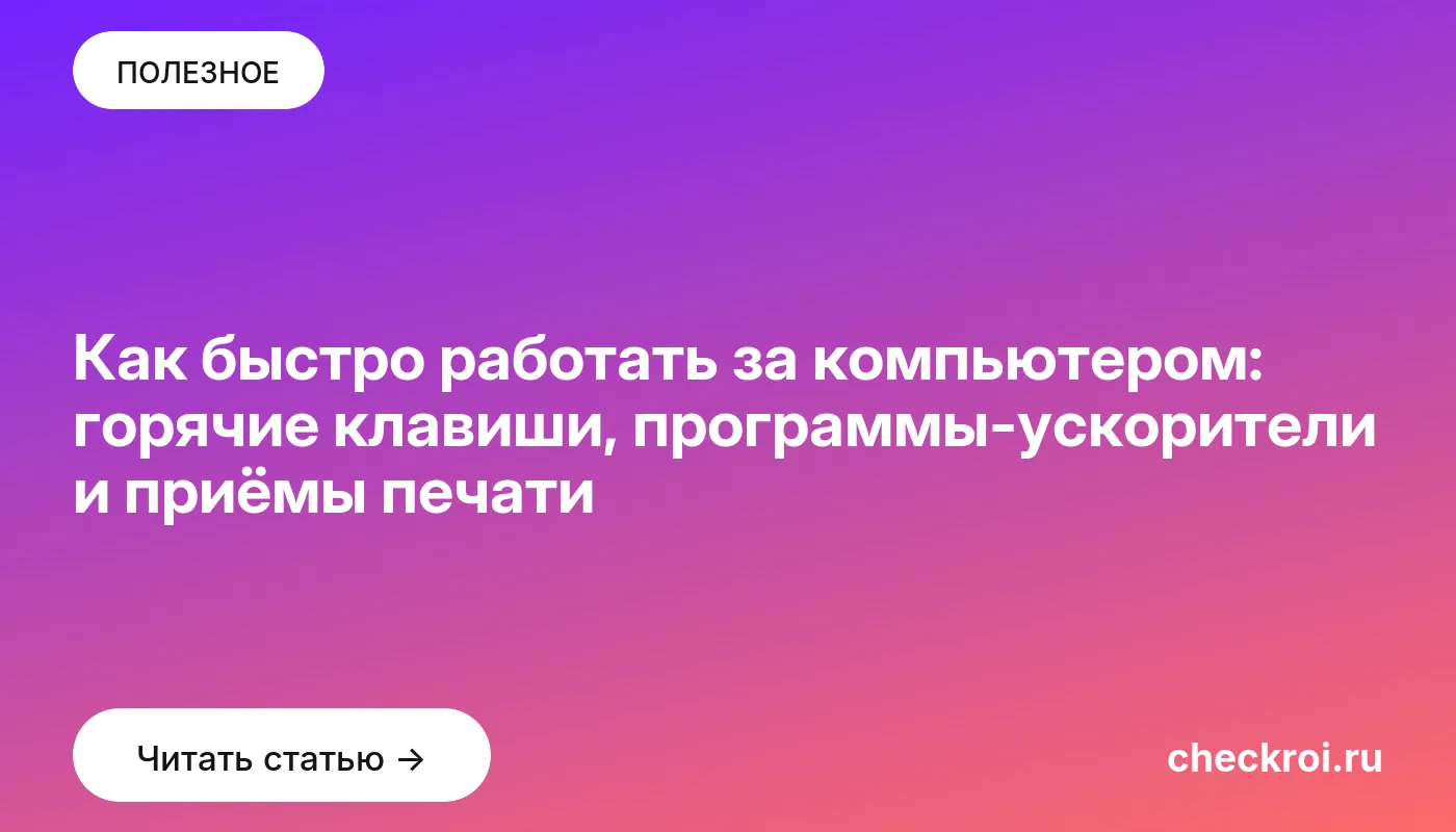 Статья: Как быстро работать за компьютером: горячие клавиши, программы-ускорители и приёмы печати Обложка: Как быстро работать за компьютером: горячие клавиши, программы-ускорители и приёмы печати