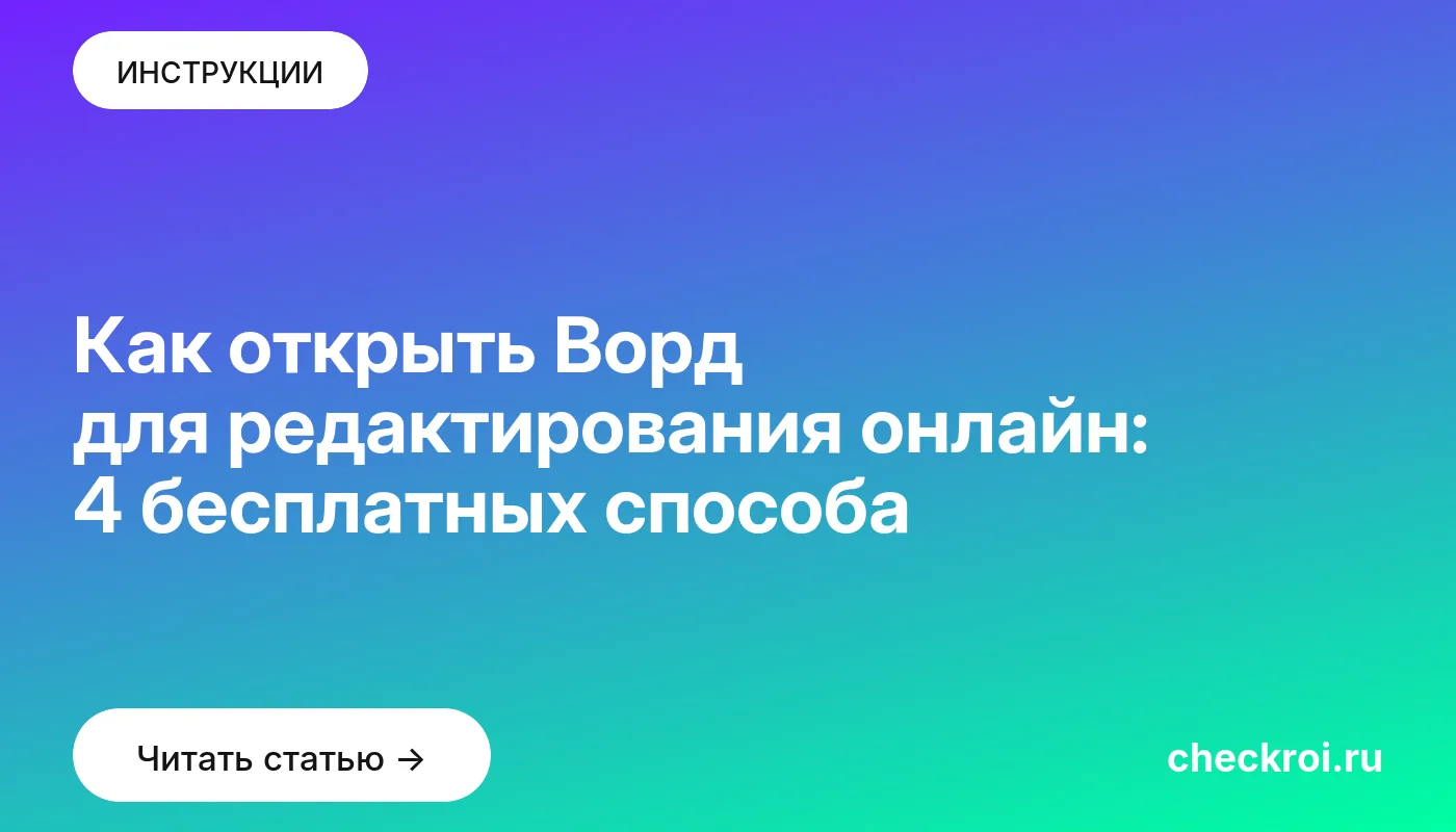 Статья: Как открыть Ворд для редактирования онлайн: 4 бесплатных способа Обложка: Как открыть Ворд для редактирования онлайн: 4 бесплатных способа