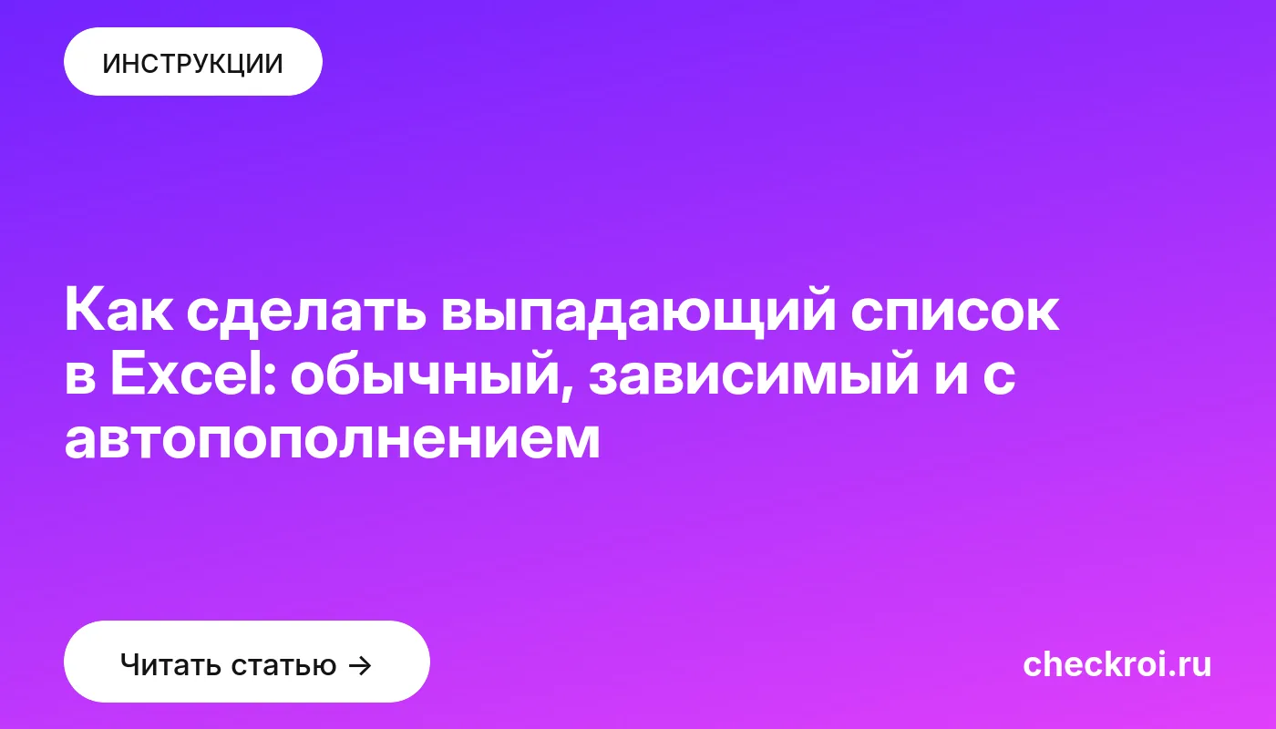 Статья: Как сделать выпадающий список в Excel: обычный, зависимый и с автопополнением Обложка: Как сделать выпадающий список в Excel: обычный, зависимый и с автопополнением