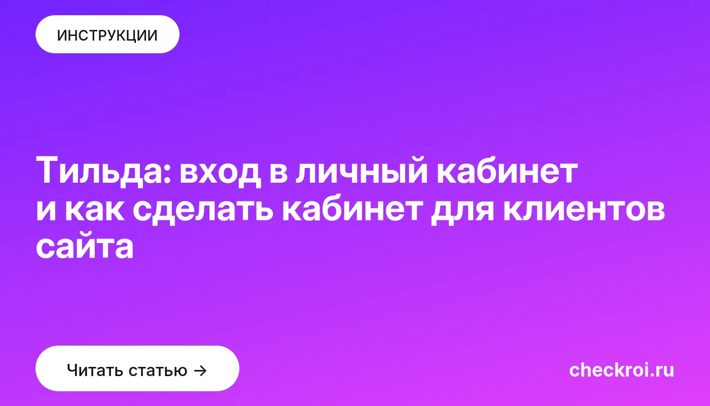 Статья: Тильда: вход в личный кабинет и как сделать кабинет для клиентов сайта Обложка: Тильда: вход в личный кабинет и как сделать кабинет для клиентов сайта
