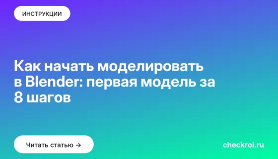 Обложка: Как начать моделировать в Blender: первая модель за 8 шагов