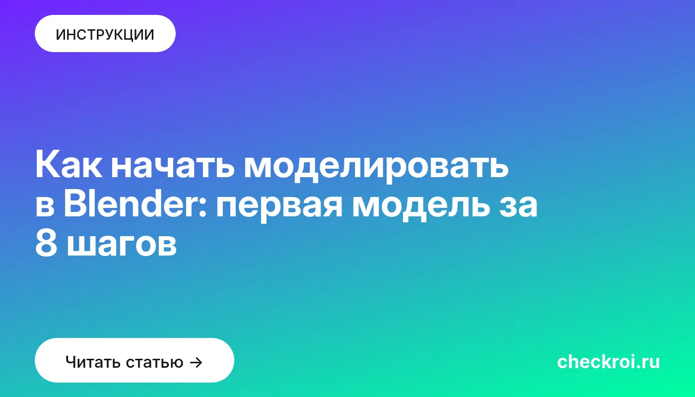 Статья: Как начать моделировать в Blender: первая модель за 8 шагов Обложка: Как начать моделировать в Blender: первая модель за 8 шагов