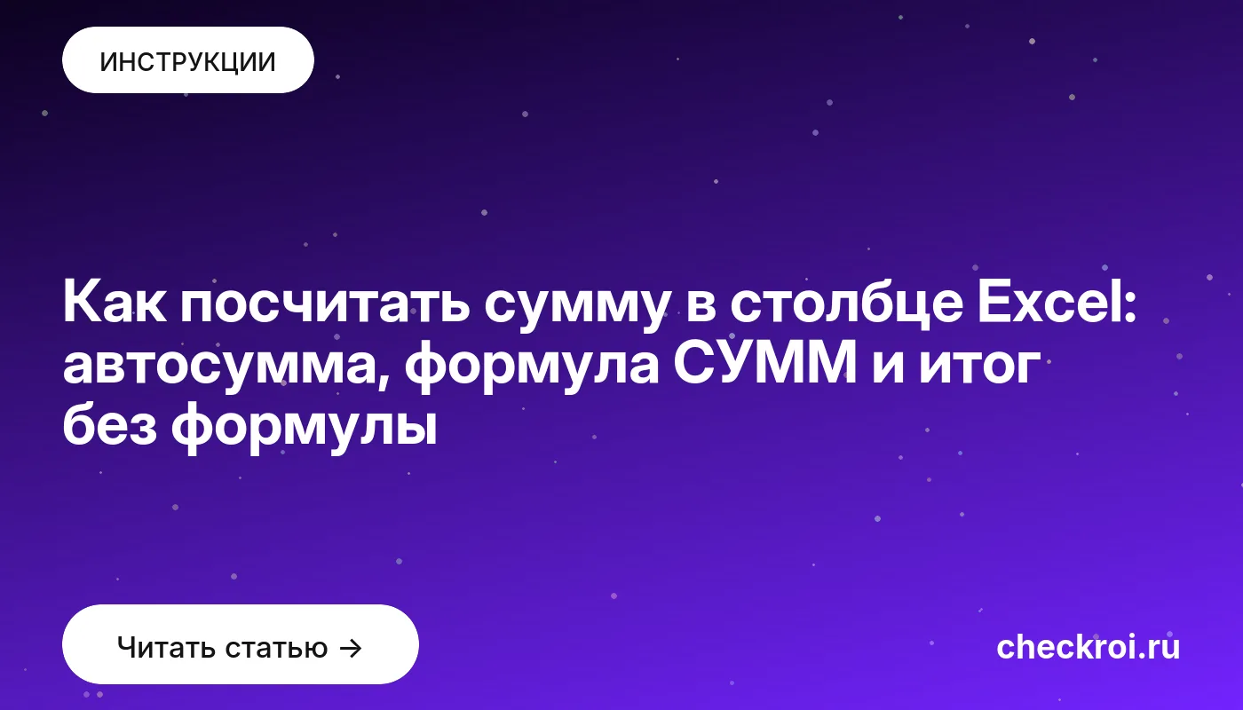 Статья: Как посчитать сумму в столбце Excel: автосумма, формула СУММ и итог без формулы Обложка: Как посчитать сумму в столбце Excel: автосумма, формула СУММ и итог без формулы