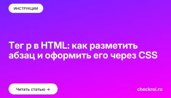 Обложка: Тег p в HTML: как разметить абзац и оформить его через CSS