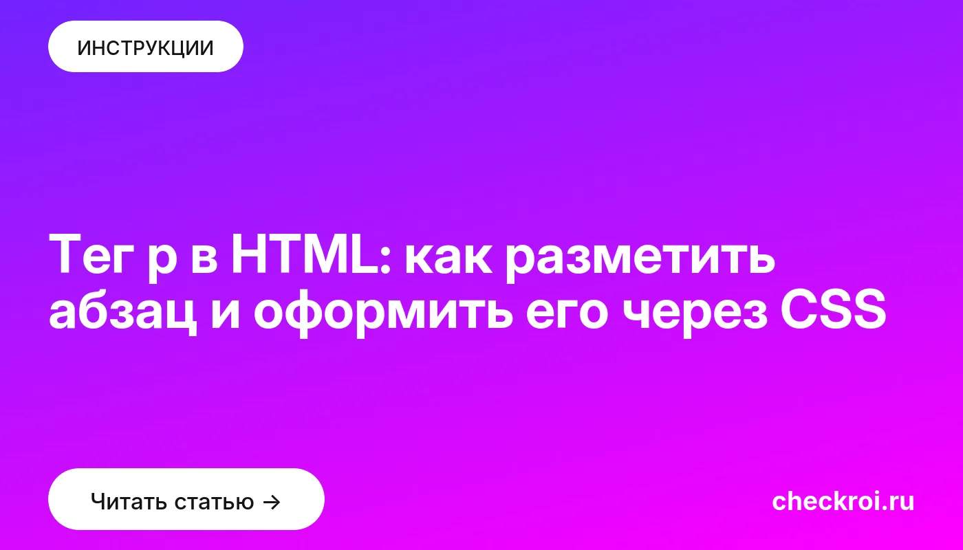 Обложка: Тег p в HTML: как разметить абзац и оформить его через CSS