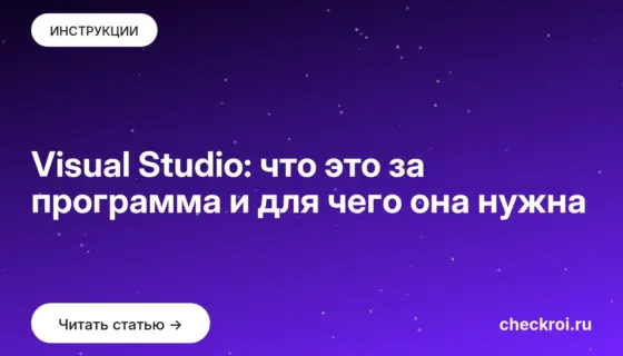 Обложка: Visual Studio: что это за программа и для чего она нужна