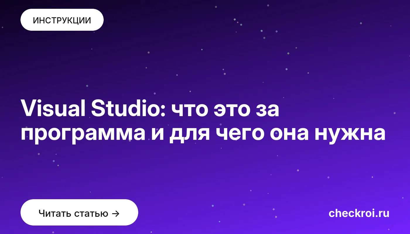 Обложка: Visual Studio: что это за программа и для чего она нужна