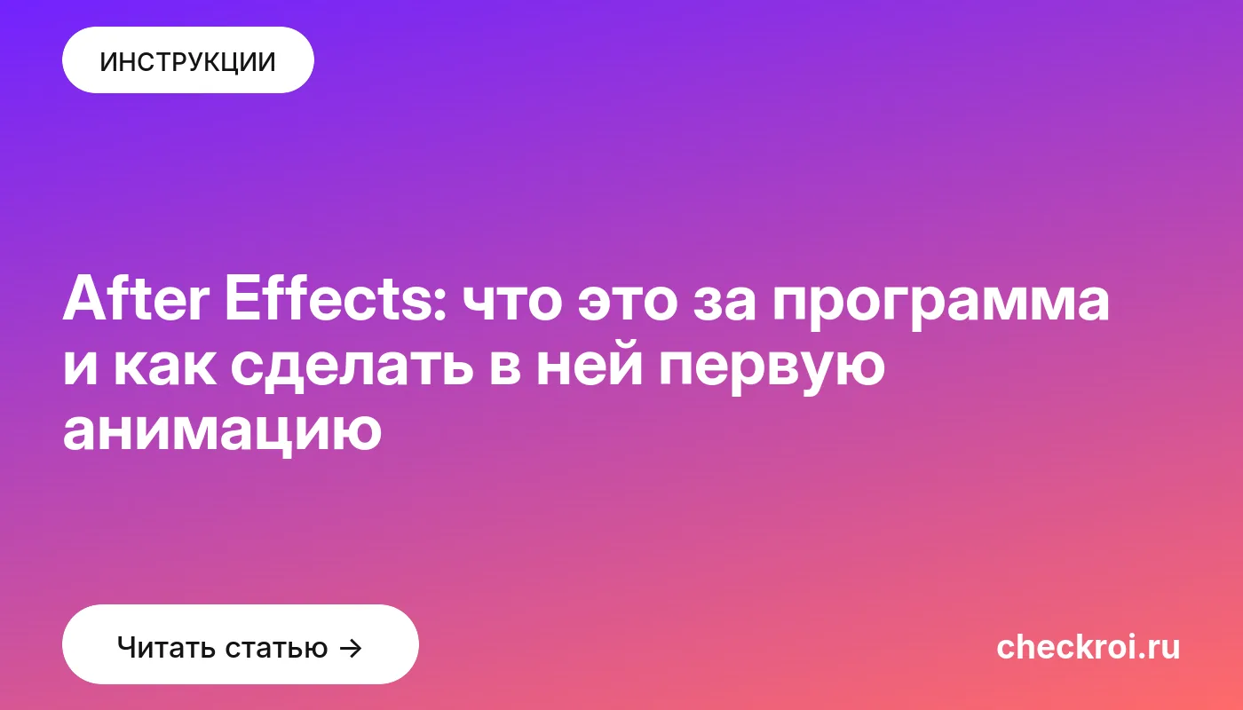 Обложка: After Effects: что это за программа и как сделать в ней первую анимацию