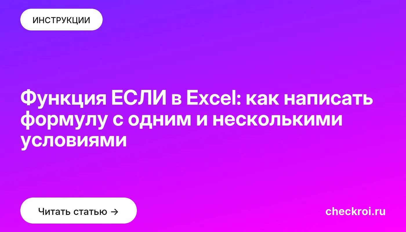 Обложка: Функция ЕСЛИ в Excel: как написать формулу с одним и несколькими условиями