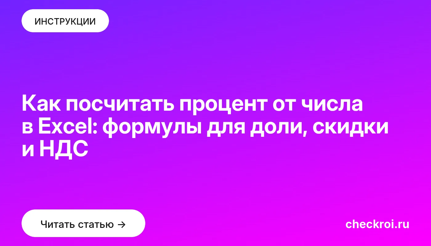 Обложка: Как посчитать процент от числа в Excel: формулы для доли, скидки и НДС