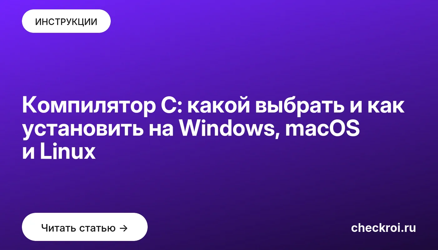 Обложка: Компилятор C: какой выбрать и как установить на Windows, macOS и Linux
