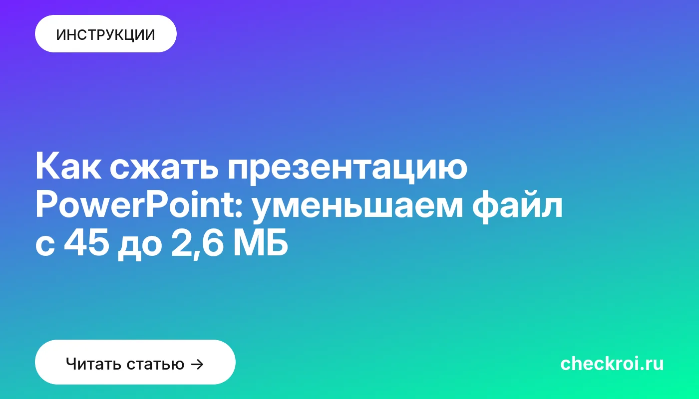 Обложка: Как сжать презентацию PowerPoint: уменьшаем файл с 45 до 2,6 МБ