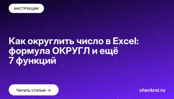 Обложка: Как округлить число в Excel: формула ОКРУГЛ и ещё 7 функций