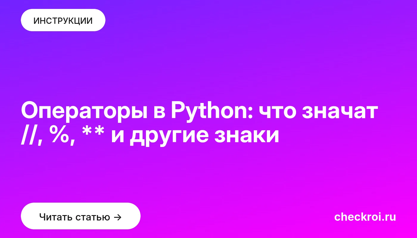 Обложка: Операторы в Python: что значат //, %, ** и другие знаки