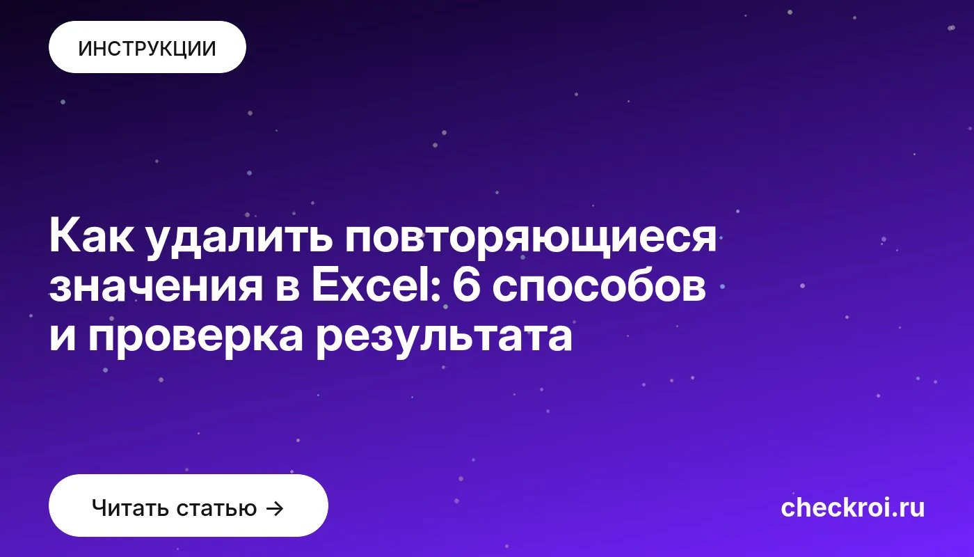 Обложка: Как удалить повторяющиеся значения в Excel: 6 способов и проверка результата