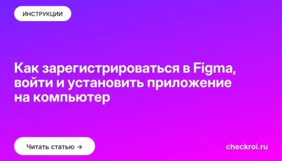 Обложка: Как зарегистрироваться в Figma, войти и установить приложение на компьютер