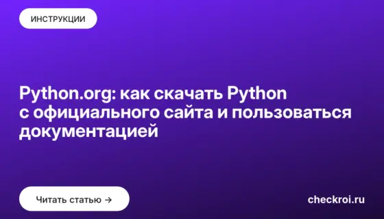 Обложка: Python.org: как скачать Python с официального сайта и пользоваться документацией