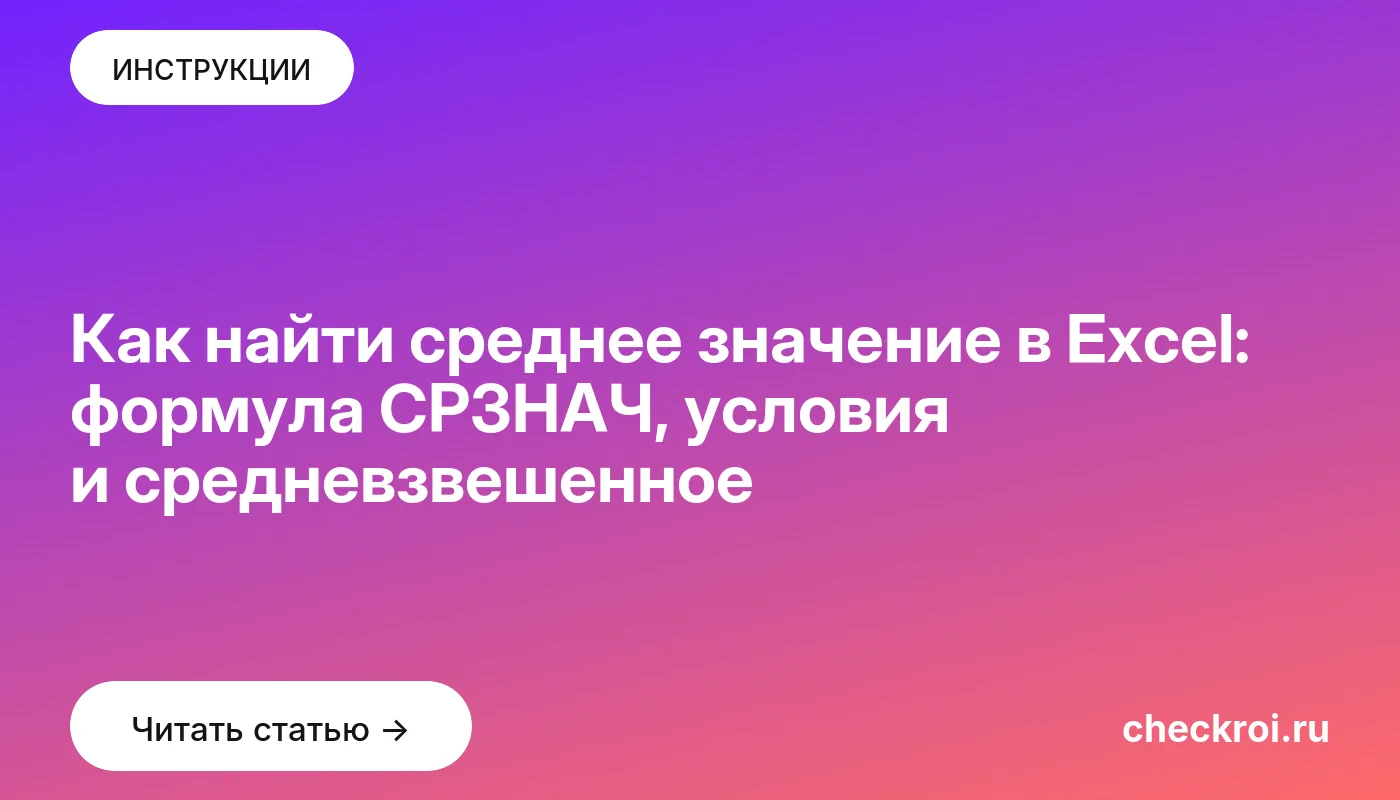 Обложка: Как найти среднее значение в Excel: формула СРЗНАЧ, условия и средневзвешенное