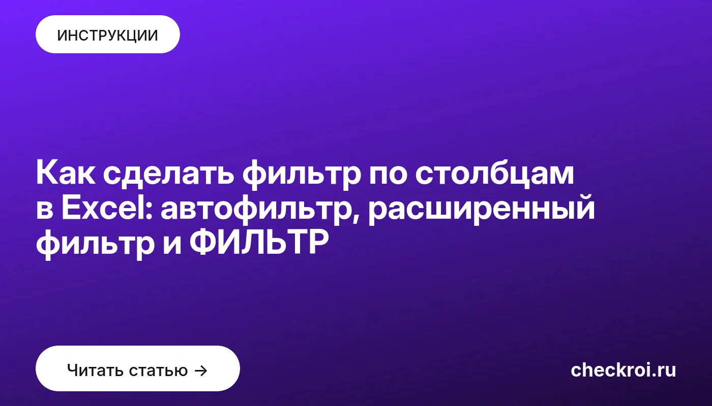 Обложка: Как сделать фильтр по столбцам в Excel: автофильтр, расширенный фильтр и ФИЛЬТР