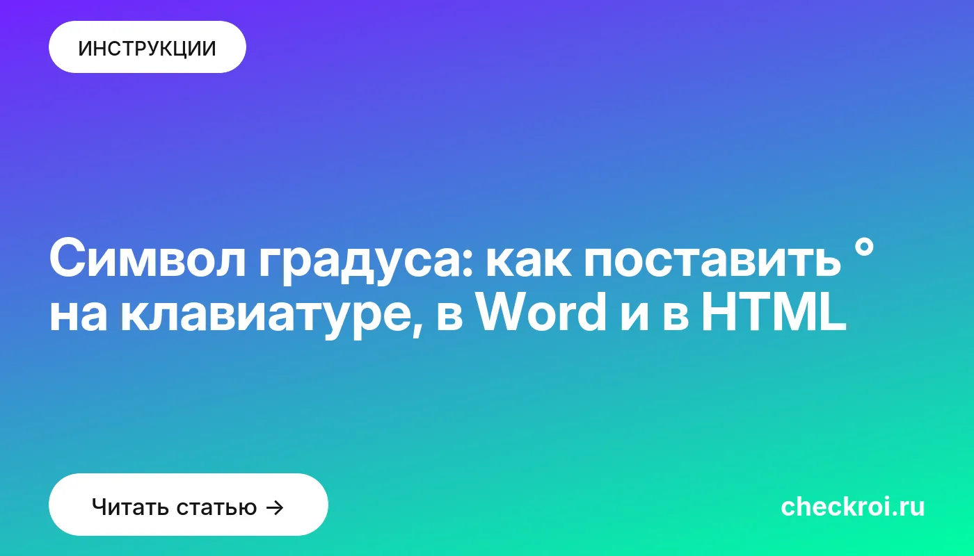 Обложка: Символ градуса: как поставить ° на клавиатуре, в Word и в HTML