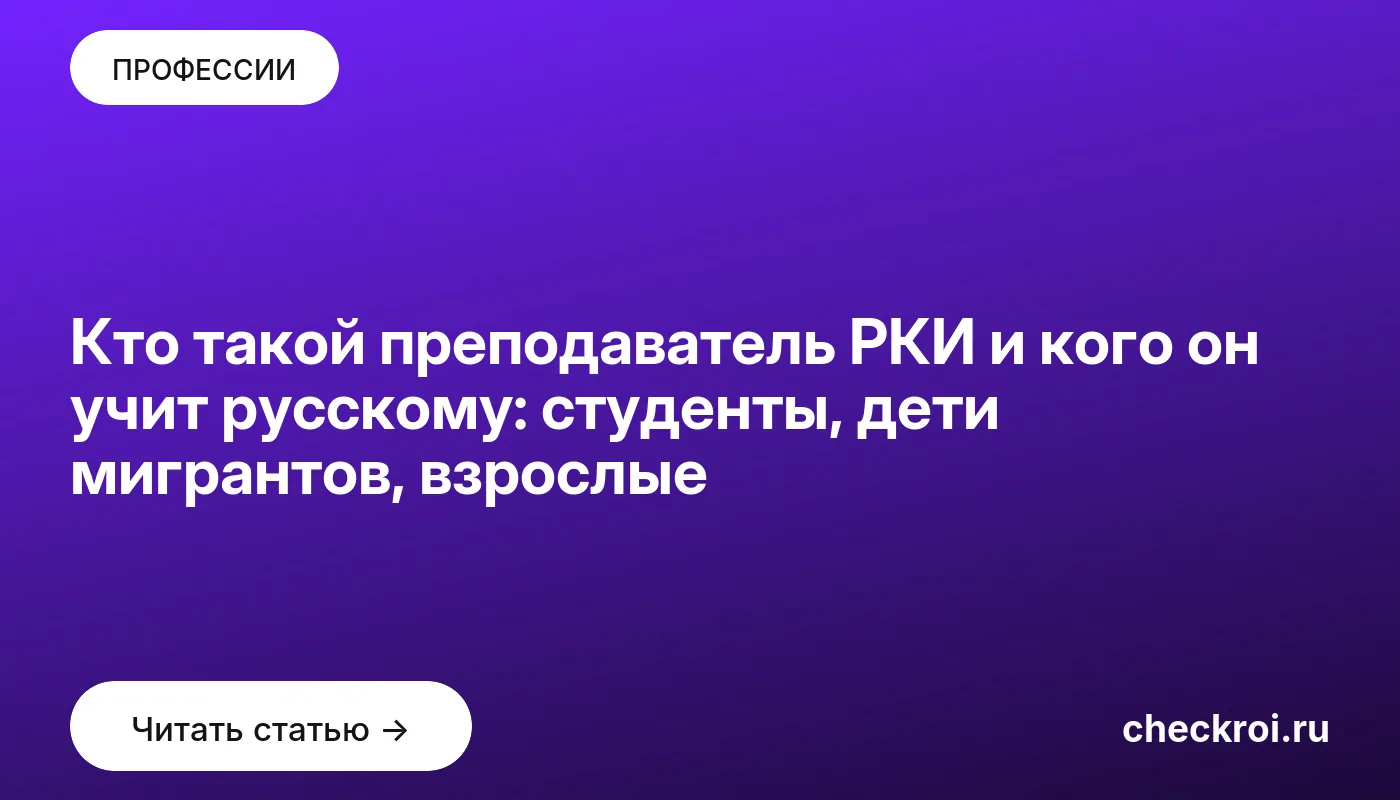 Обложка: Кто такой преподаватель РКИ и кого он учит русскому: студенты, дети мигрантов, взрослые