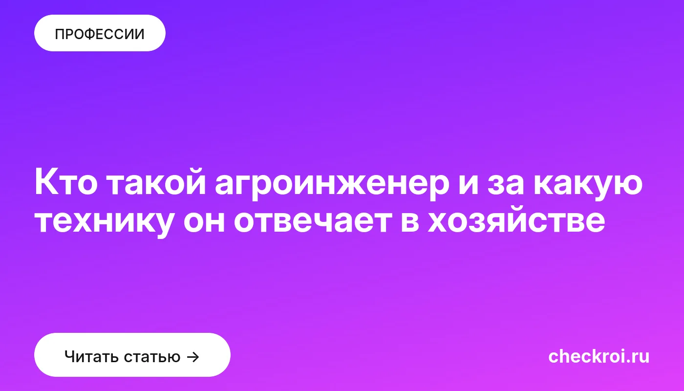 Обложка: Кто такой агроинженер и за какую технику он отвечает в хозяйстве