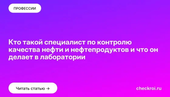 Обложка: Кто такой специалист по контролю качества нефти и нефтепродуктов и что он делает в лаборатории