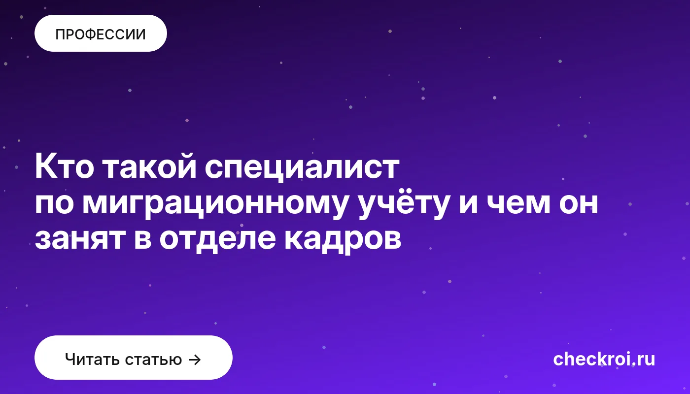 Статья: Кто такой специалист по миграционному учёту и чем он занят в отделе кадров Обложка: Кто такой специалист по миграционному учёту и чем он занят в отделе кадров