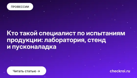 Обложка: Кто такой специалист по испытаниям продукции: лаборатория, стенд и пусконаладка