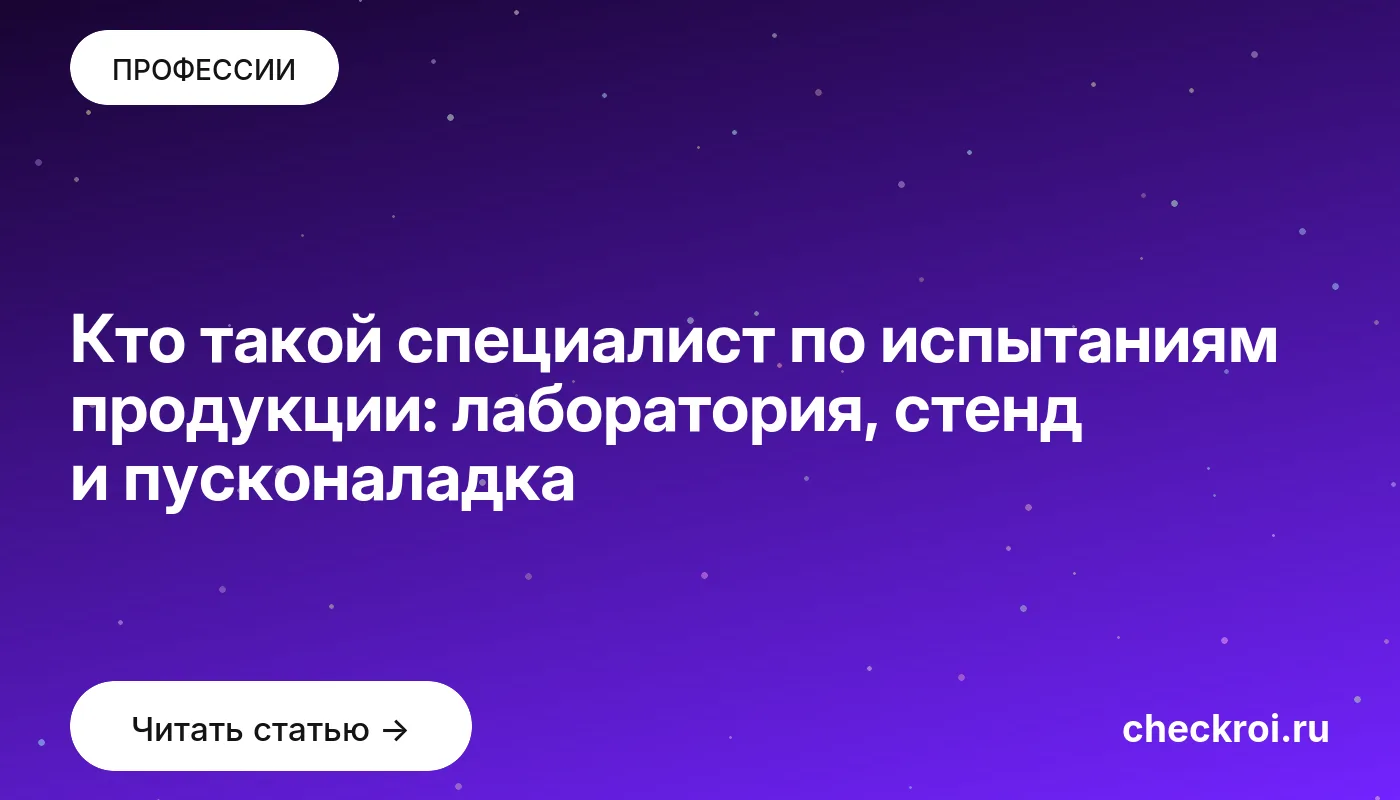 Статья: Кто такой специалист по испытаниям продукции: лаборатория, стенд и пусконаладка Обложка: Кто такой специалист по испытаниям продукции: лаборатория, стенд и пусконаладка