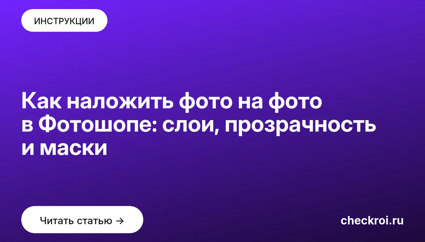 Обложка: Как наложить фото на фото в Фотошопе: слои, прозрачность и маски