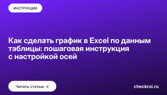 Обложка: Как сделать график в Excel по данным таблицы: пошаговая инструкция с настройкой осей
