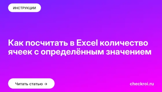 Обложка: Как посчитать в Excel количество ячеек с определённым значением
