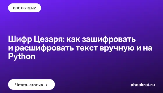Обложка: Шифр Цезаря: как зашифровать и расшифровать текст вручную и на Python